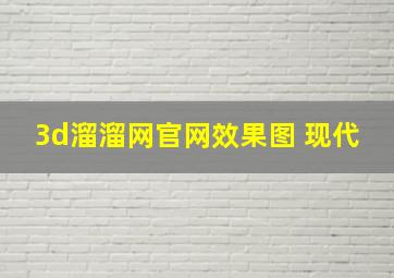 3d溜溜网官网效果图 现代